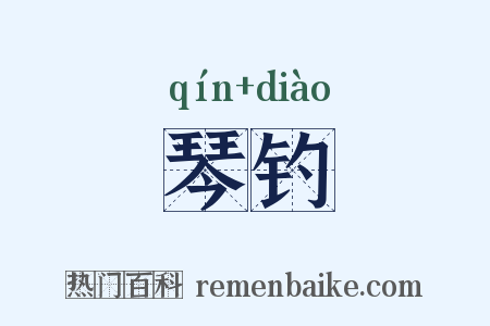 琴钓是什么意思的图片